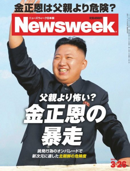 ニューズウィーク日本版 Newsweek Japan 2013/03/26号 (発売日2013年03月19日) 表紙