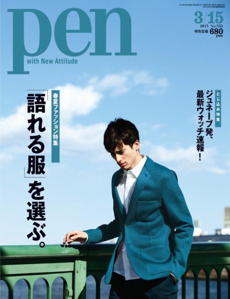 Ｐｅｎ（ペン） 3/15号 (発売日2013年03月01日) 表紙