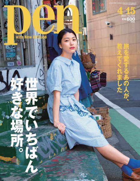 Ｐｅｎ（ペン） 4/15号 (発売日2013年04月01日) 表紙