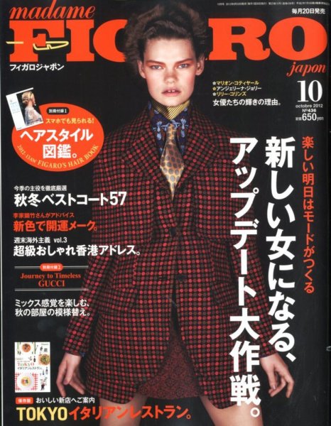 フィガロジャポン(madame FIGARO japon) 10月号 (発売日2012年08月20日) 表紙