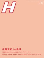 H（エイチ） 2012年3月号 表紙