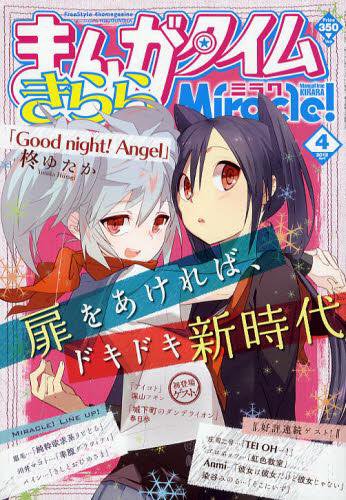 まんがタイムきららミラク  4月号 (発売日2012年02月16日) 表紙