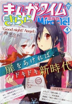 まんがタイムきららミラク 4月号 2012年02月16日発売 Fujisan Co