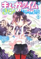 まんがタイムきららミラク  6月号 (発売日2012年04月16日) 表紙