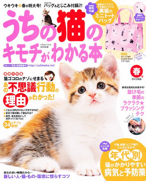 うちの猫のキモチがわかる本 3月号（春号） (発売日2012年02月10日) 表紙