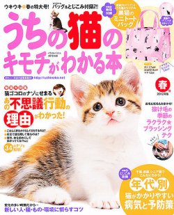 うちの猫のキモチがわかる本 3月号（春号） (発売日2012年02月10日) 表紙