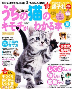 うちの猫のキモチがわかる本 6月号(夏号) (発売日2012年05月12日) 表紙