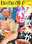 BISTRO男子 vol.2 (発売日2011年09月16日) 表紙