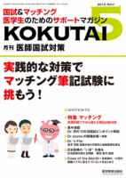 KOKUTAI（医師国試対策） 2012年5月号 表紙