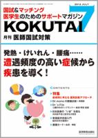KOKUTAI（医師国試対策） 2012年7月号 表紙