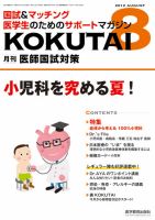 KOKUTAI（医師国試対策） 2012年8月号 (発売日2012年07月15日) 表紙