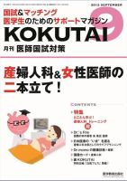 KOKUTAI（医師国試対策） 2012年9月号 表紙