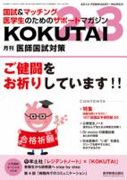 KOKUTAI（医師国試対策） 2013年2-3月号 表紙