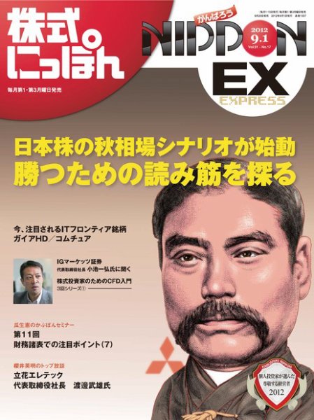 株式にっぽんEX 無料版 9月1日号 (発売日2012年08月20日) 表紙