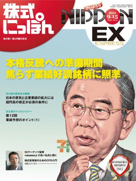 株式にっぽんEX 無料版 9月15日号 (発売日2012年09月03日) 表紙