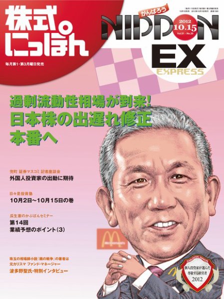株式にっぽんEX 無料版 10月15日号 (発売日2012年10月01日) 表紙