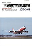 世界航空機年鑑 4月号 (発売日2013年03月11日) 表紙