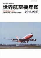 世界航空機年鑑のバックナンバー | 雑誌/定期購読の予約はFujisan