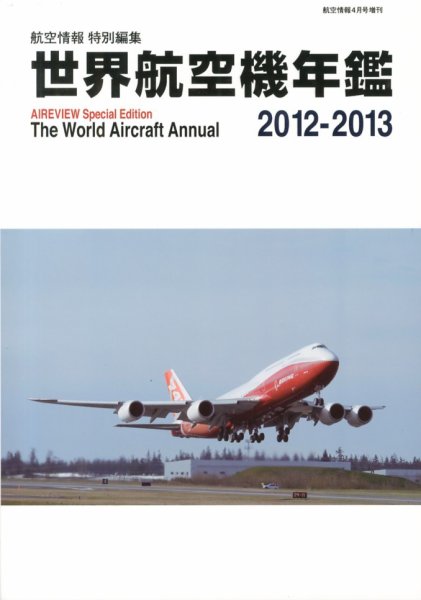 世界航空機年鑑 4月号 (発売日2013年03月11日) 表紙