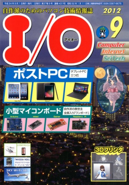 I/O (アイオー) 9月号 (発売日2012年08月18日) 表紙