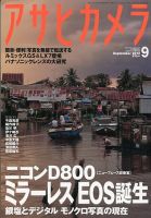 アサヒカメラ 9月号 (発売日2012年08月20日) 表紙