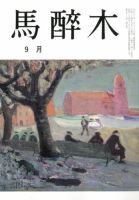 馬酔木 9月号 表紙