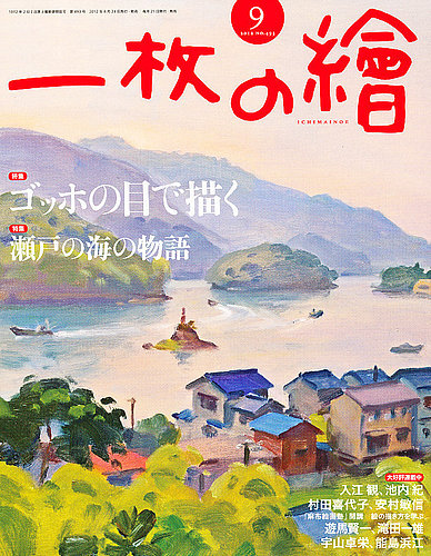 一枚の絵 9月号 (発売日2012年08月21日) | 雑誌/定期購読の予約はFujisan