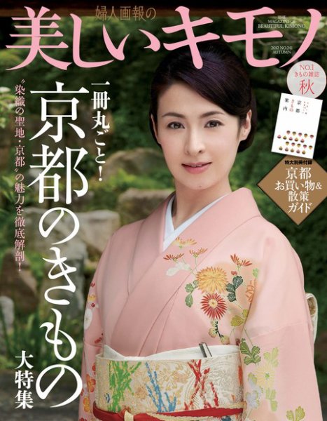 美しいキモノ 9月号 (発売日2012年08月20日) 表紙
