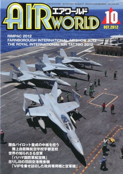 Air World (エアワールド) 10月号 (発売日2012年08月20日) 表紙