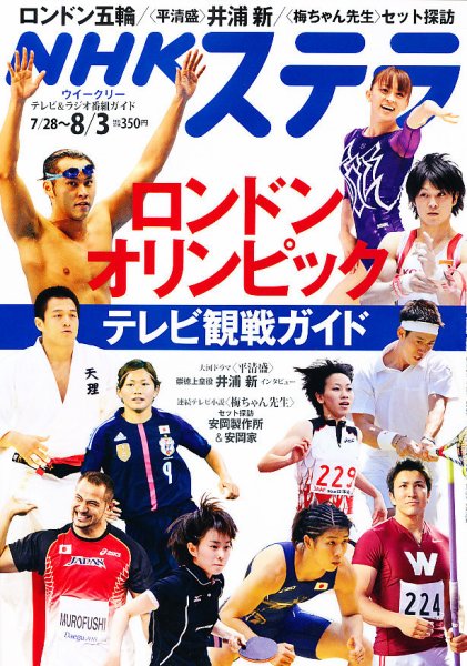 NHKウイークリーSTERA（ステラ） 8/3号 (発売日2012年07月25日) 表紙