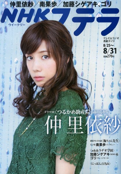 NHKウイークリーSTERA（ステラ） 8/31号 (発売日2012年08月22日) 表紙