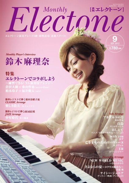 月刊エレクトーン 9月号 (発売日2012年08月20日) 表紙