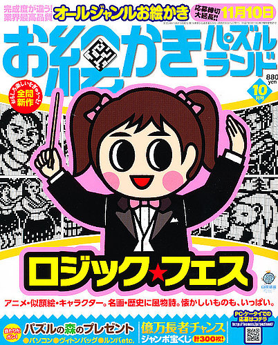 お絵かきパズルランド 10月号 (発売日2012年08月18日) | 雑誌/定期購読