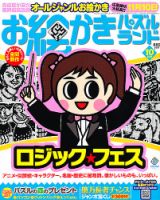 お絵かきパズルランド 10月号 (発売日2012年08月18日) 表紙