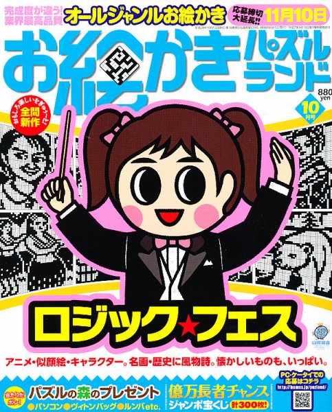 お絵かきパズルランド 10月号 (発売日2012年08月18日) 表紙