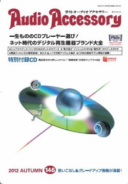 AudioAccessory(オーディオアクセサリー) 146号 (発売日2012年08月21日) 表紙
