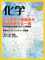 化学 9月号 (発売日2012年08月18日) 表紙