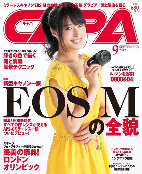 CAPA（キャパ） 9月号 (発売日2012年08月20日) 表紙