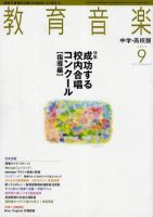 教育音楽　中学・高校版 9月号 (発売日2012年08月18日) 表紙