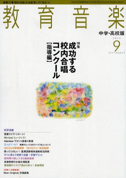 教育音楽　中学・高校版 9月号 (発売日2012年08月18日) 表紙