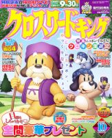 クロスワードキング 10月号 (発売日2012年08月18日) 表紙