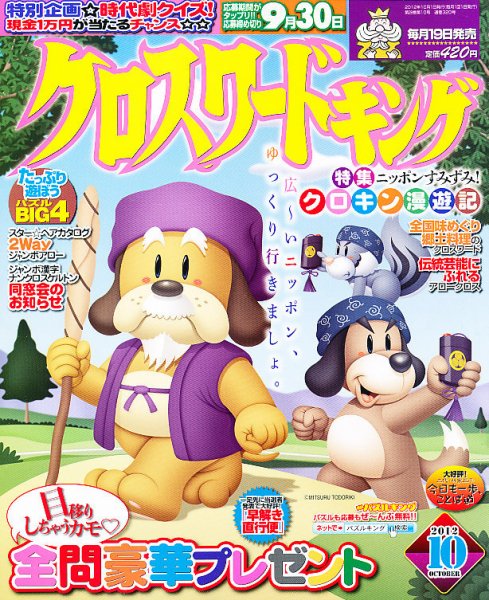 クロスワードキング 10月号 (発売日2012年08月18日) 表紙