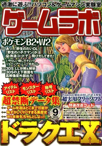 ゲームラボ 9月号 12年08月16日発売 雑誌 定期購読の予約はfujisan