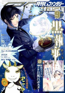 月刊 G ファンタジー 9月号 (発売日2012年08月18日) | 雑誌/定期購読の