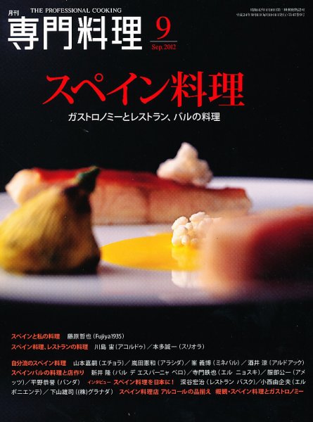 月刊専門料理 9月号 (発売日2012年08月18日) 表紙