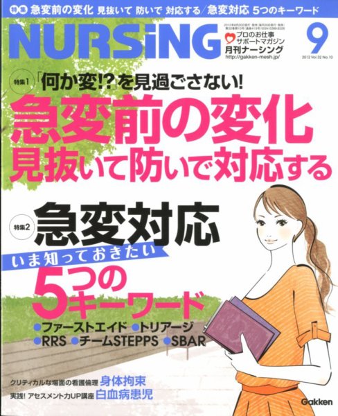 ナーシング Vol.32 No.10 (発売日2012年08月20日) 表紙