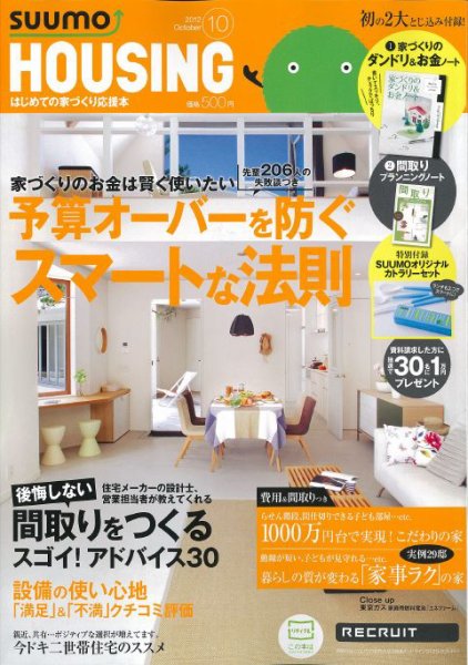 HOUSING （ハウジング）by suumo（バイ スーモ） 10月号 (発売日2012年08月21日) 表紙
