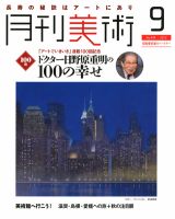 月刊美術 2012年9月号 表紙