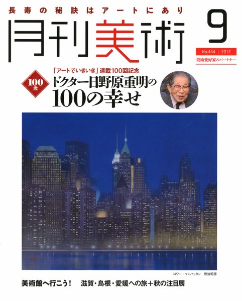 月刊美術 2012年9月号 (発売日2012年08月20日) 表紙