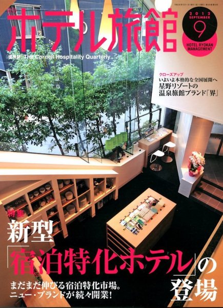 ホテル旅館 9月号 (発売日2012年08月22日) 表紙